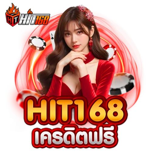 hit168 เครดิตฟรี